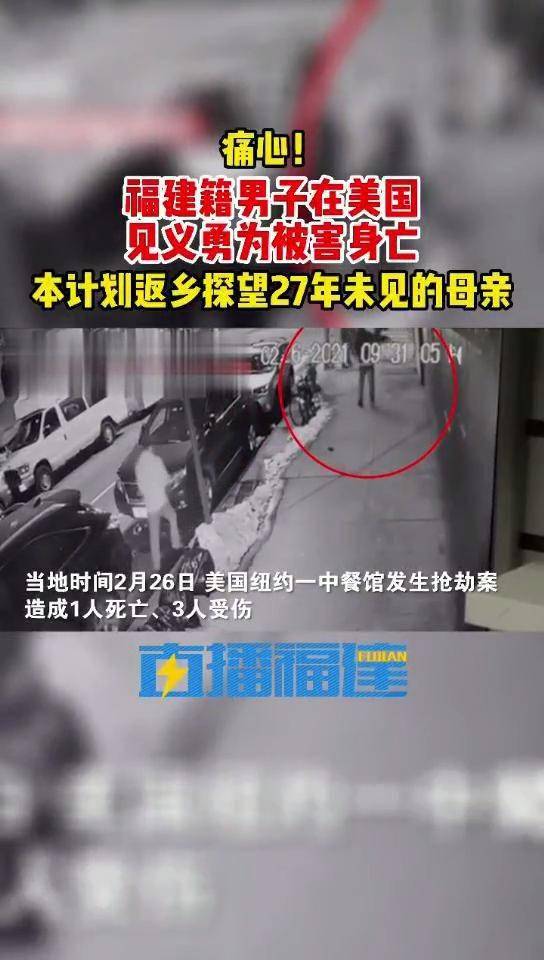 痛心!福建籍男子在美国见义勇为被害身亡