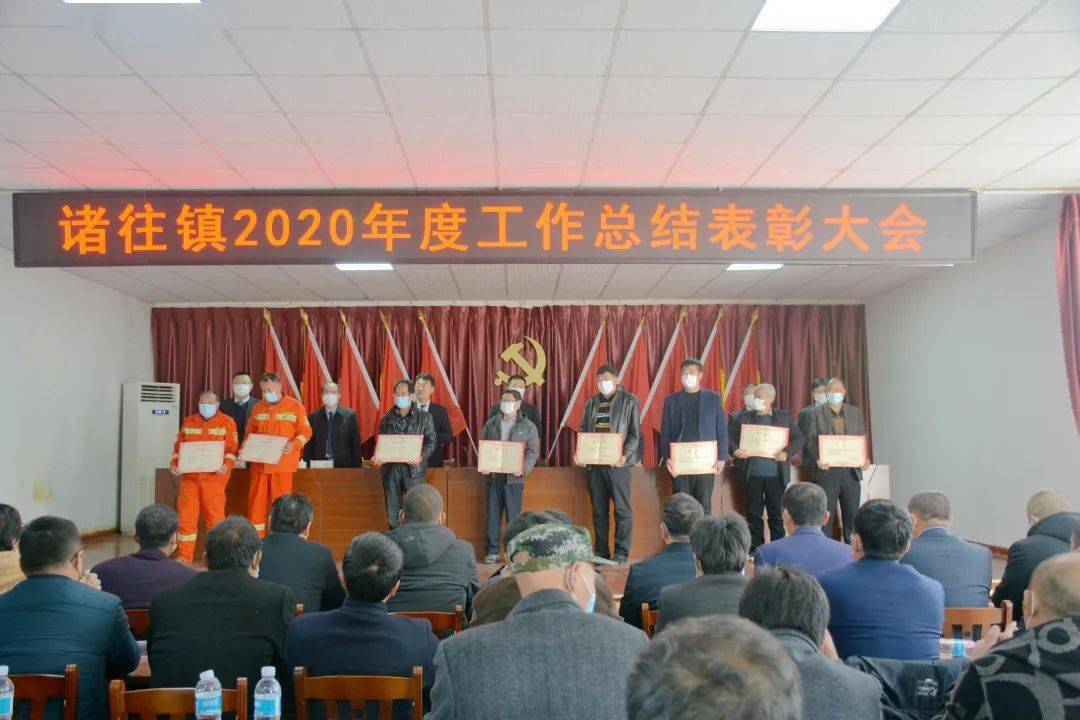 回顾总结奖先进 鼓舞斗志再出发|诸往镇召开2020年度工作总结表彰大会