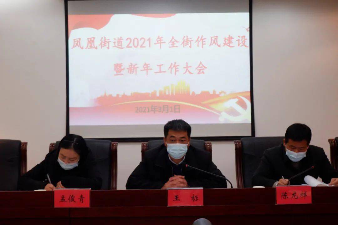 动态凤凰街道召开2021年全街作风建设暨新年工作大会