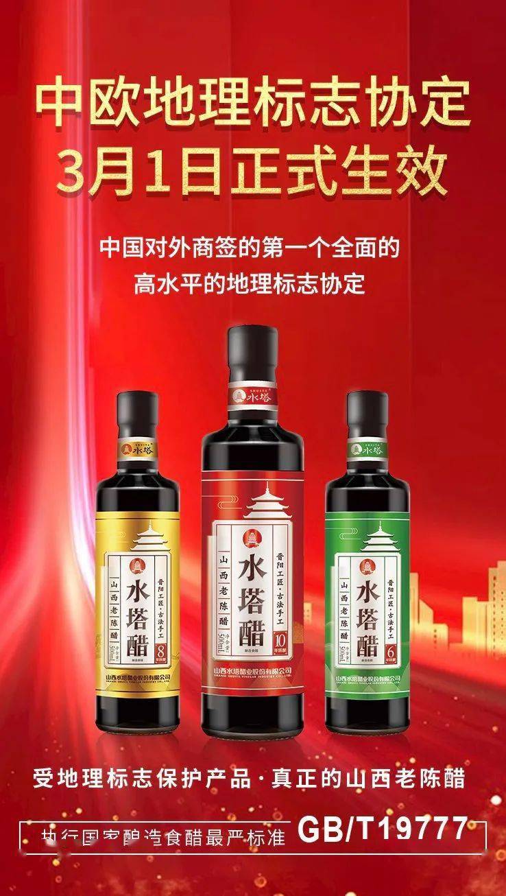 山西老陈醋中欧地理标志协定3月1日起正式生效