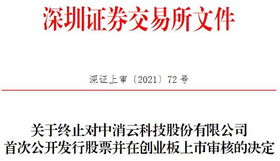 中消云终止创业板IPO 中信证券保荐折戟