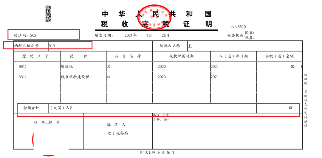 纳税人可通过该模块,对如下格式的表格式完税证明进行查验.