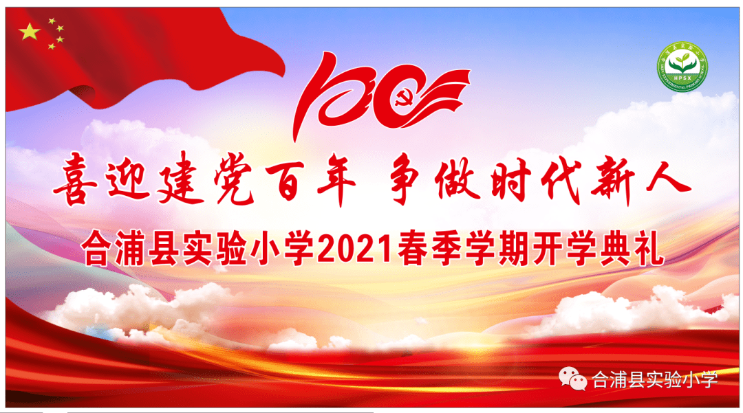 童心向党迎百年华诞少年逐梦做时代先锋合浦县实验小学举行2021春季