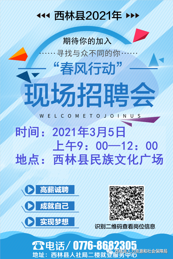 找工作啦!西林县2021年"春风行动"现场招聘会期待你的加入