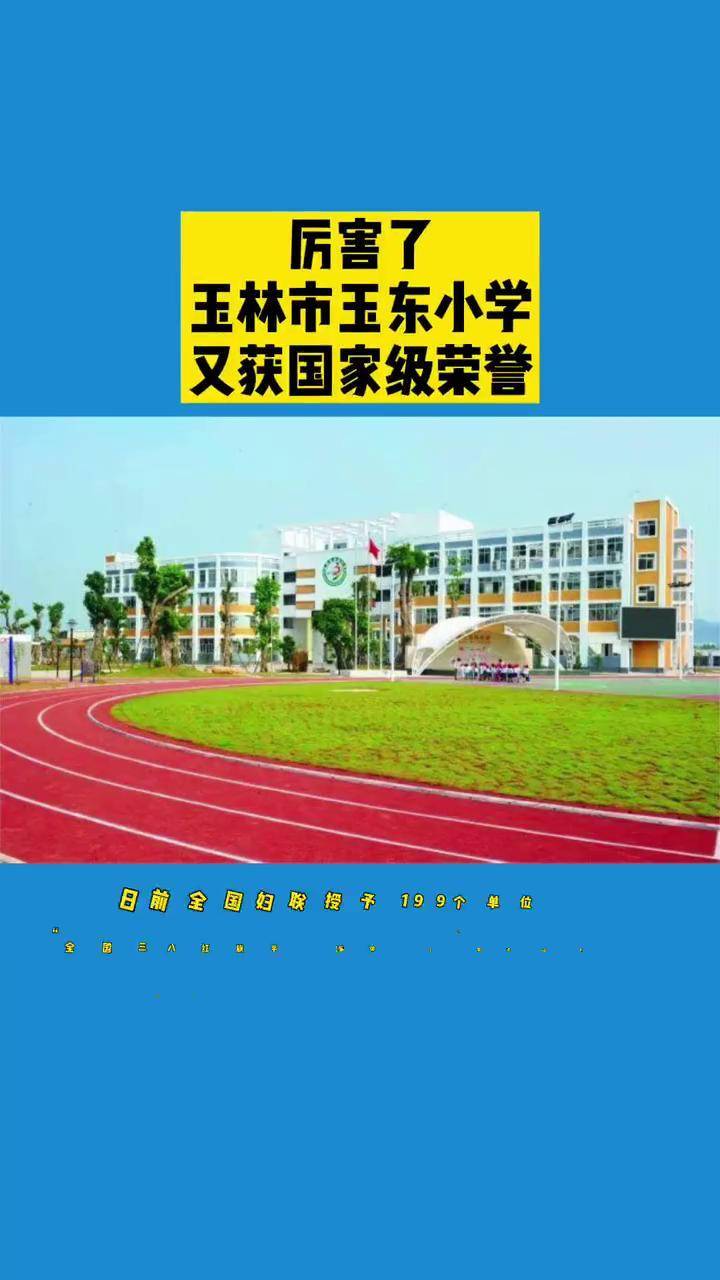 玉林市玉东小学图片