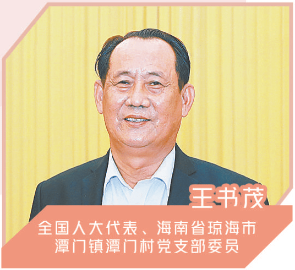 全国人大代表王书茂:把自贸港建成双循环交汇点本报记者 潘世鹏"2020