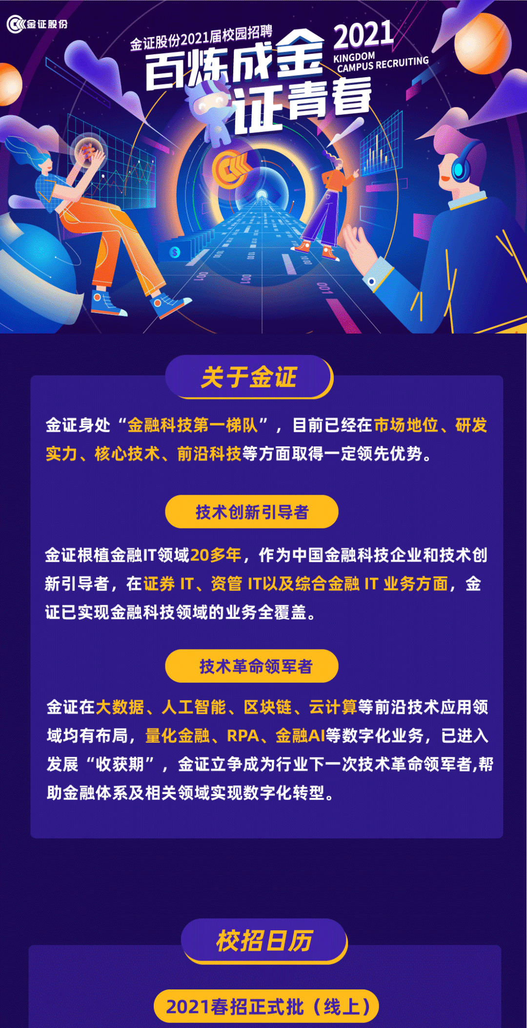 金证招聘_金证股份2021届校园招聘及2022届实习生招聘(2)