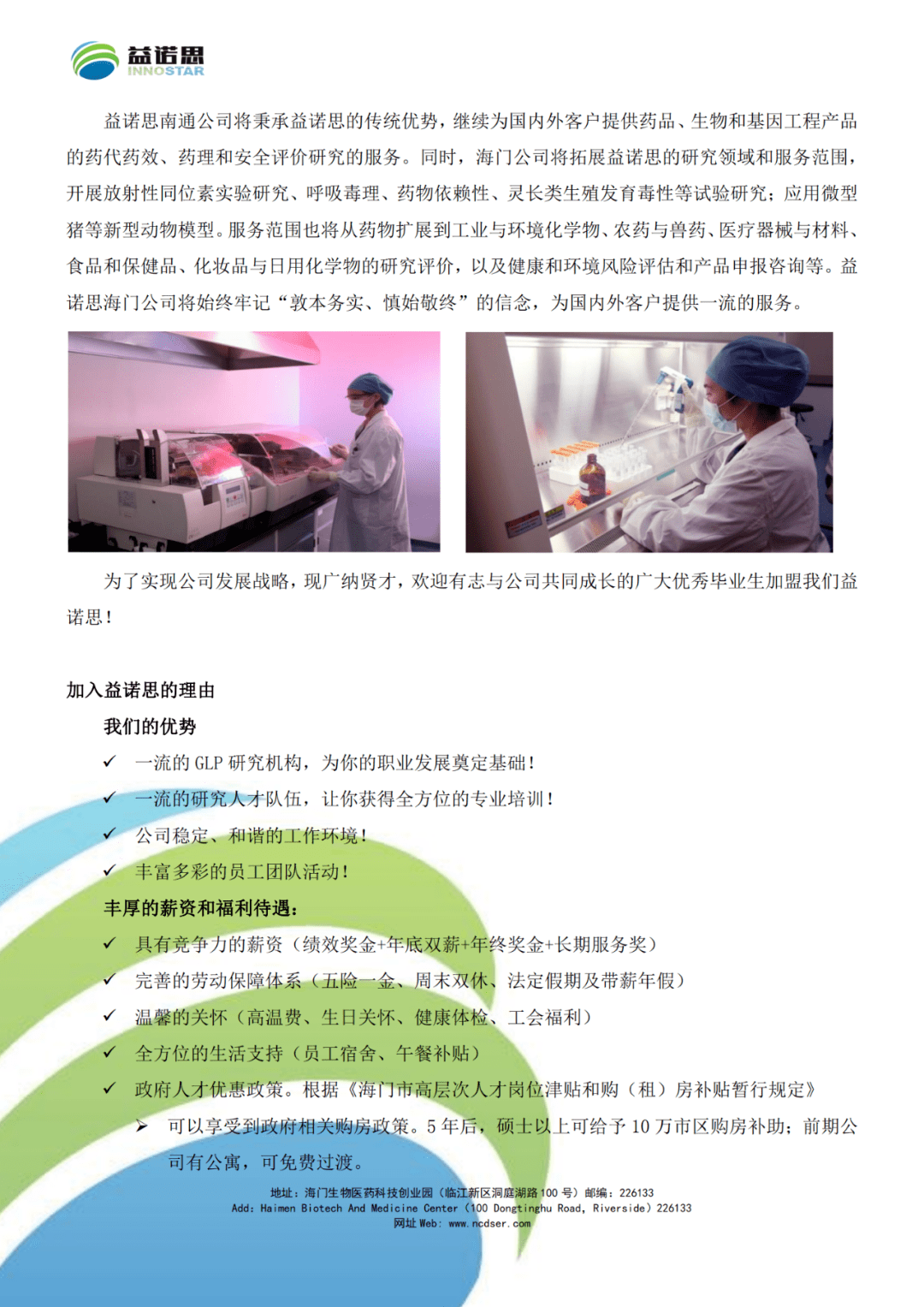 益诺思生物技术南通有限公司招聘