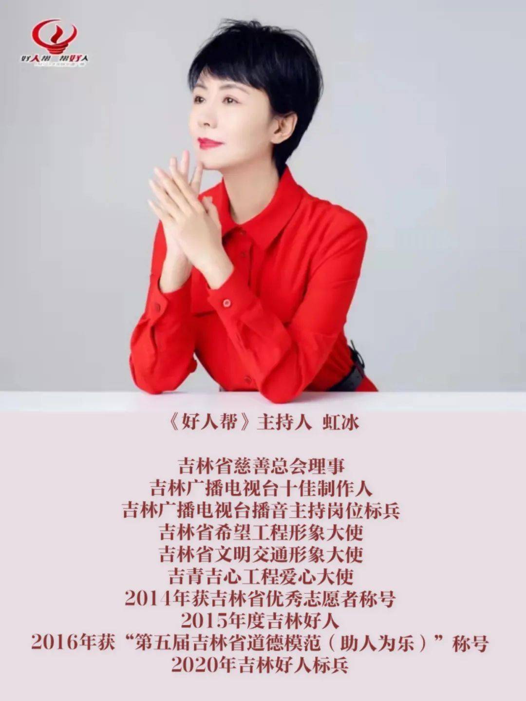 交通广播制作人,创办吉林省第一档广播公益节目《好人帮》并主持节目