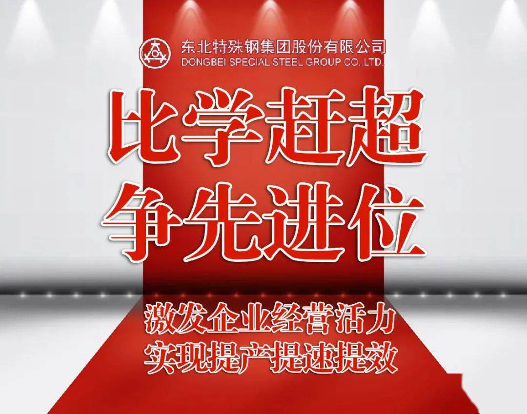 比学赶超争先进位沙钢集团东北特钢公司第一轧钢厂劳动竞赛活动取得