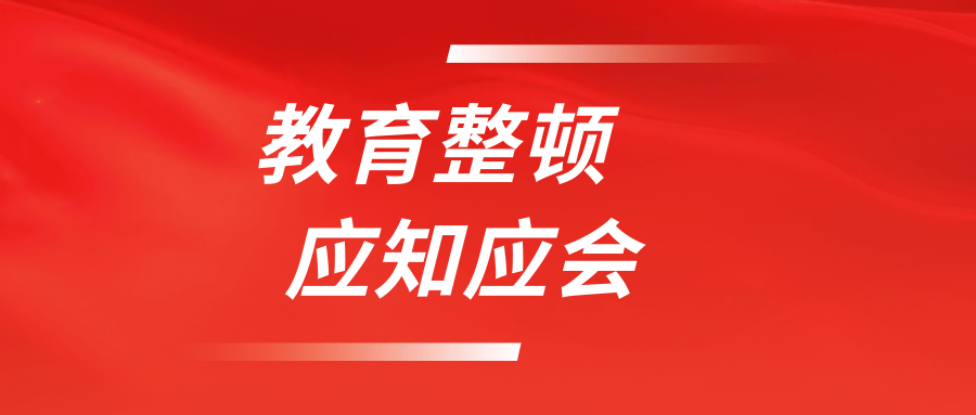 【教育整顿】应知应会知识(1)