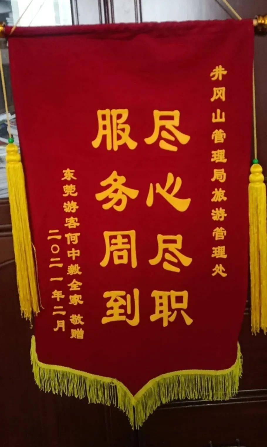 情系游客真诚服务旅游管理处获赠锦旗