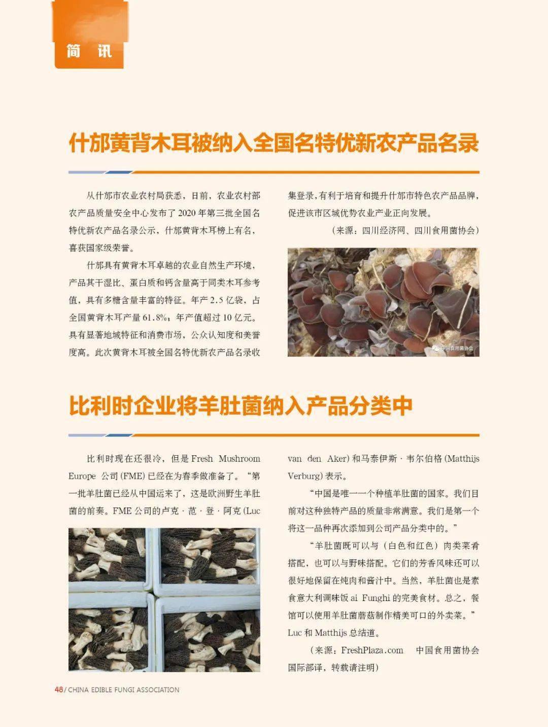 食用菌招聘_食用菌信息月刊 2021年3月第3期总第429期(2)