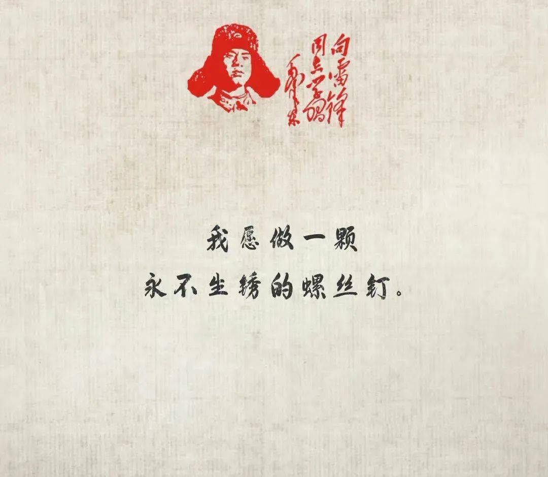 第58个学雷锋纪念日 做一颗永不生锈的"螺丝钉"