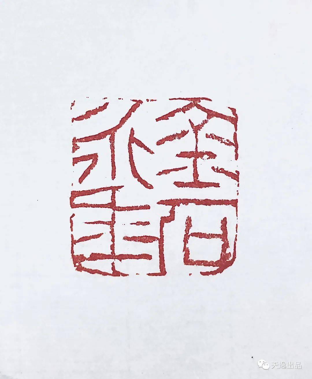 中国美术学院高帅书法篆刻作品欣赏