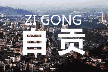 赞非诚勿扰主持人孟非又来自贡打卡啦