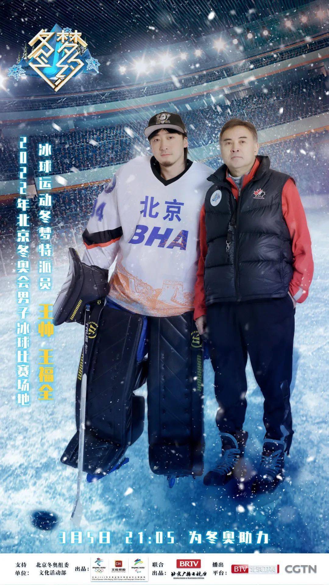 官宣 肖战加盟 冬梦之约 带您体验竞技精神 探索冰球世界的秘密 北京