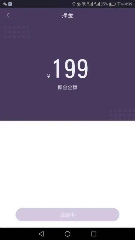 现在想退款,但一个月下来,缴纳的199元押金,称其在永久电踏车app上