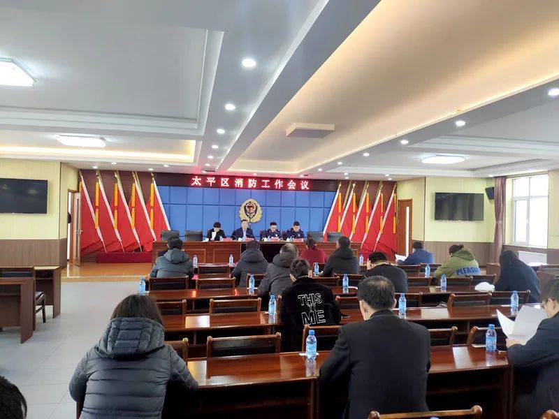 太平区政府召开2021年消防安全工作会议 整治