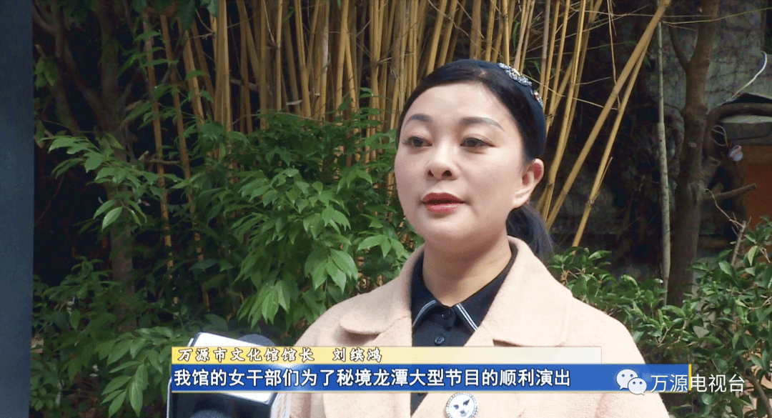 万源市文化馆馆长 刘缤鸿:特别是在达州市第二届旅发大会工作中,我馆