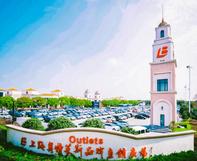 百强风采丨"2020年度青浦区百强优秀企业榜"——上海奥特莱斯品牌直销