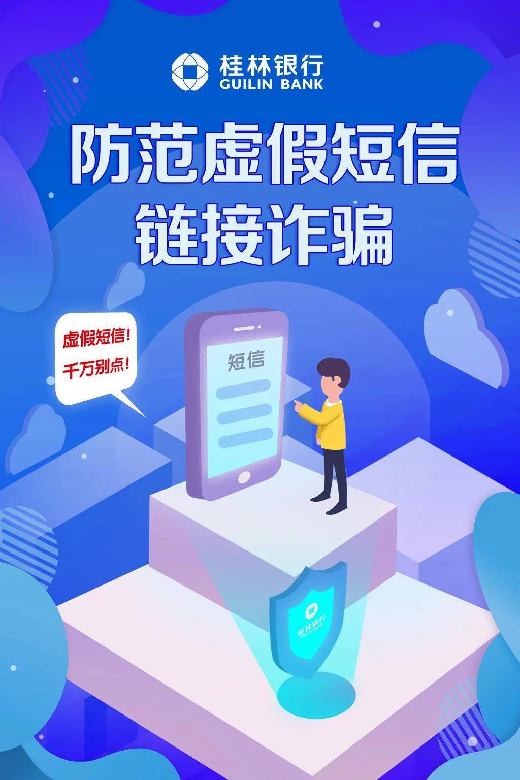 桂林银行防范虚假短信链接诈骗