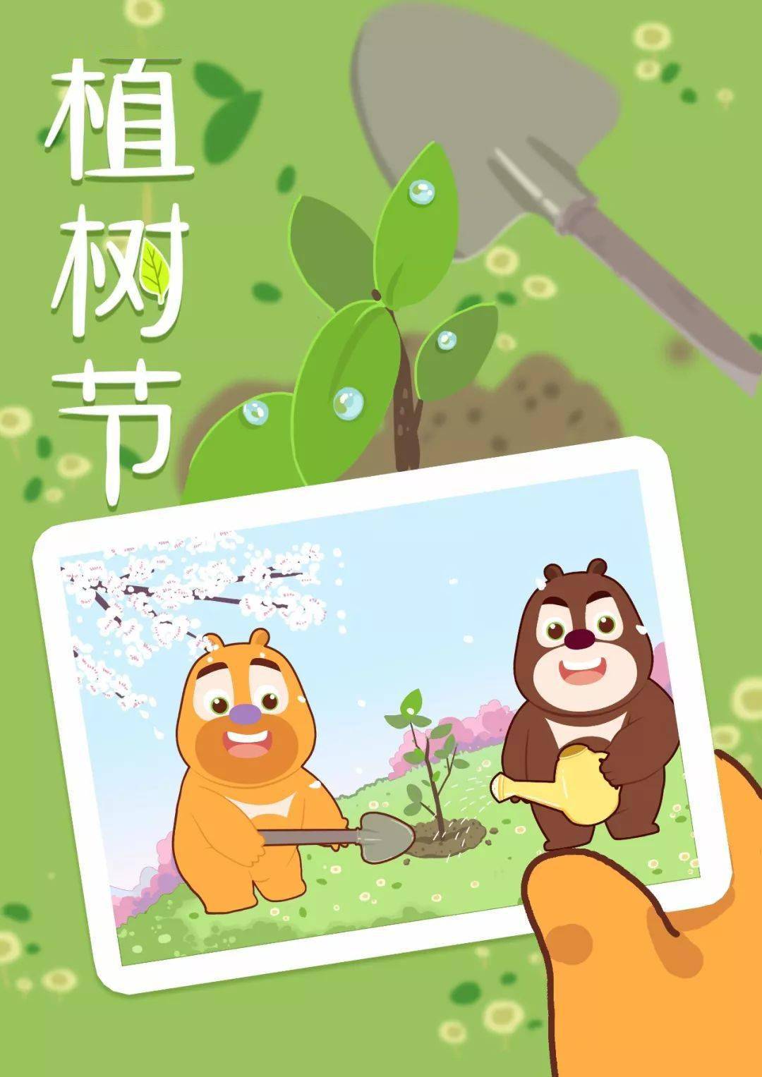 这个植树节泉城小记者邀请你和熊熊一起播撒绿色希望