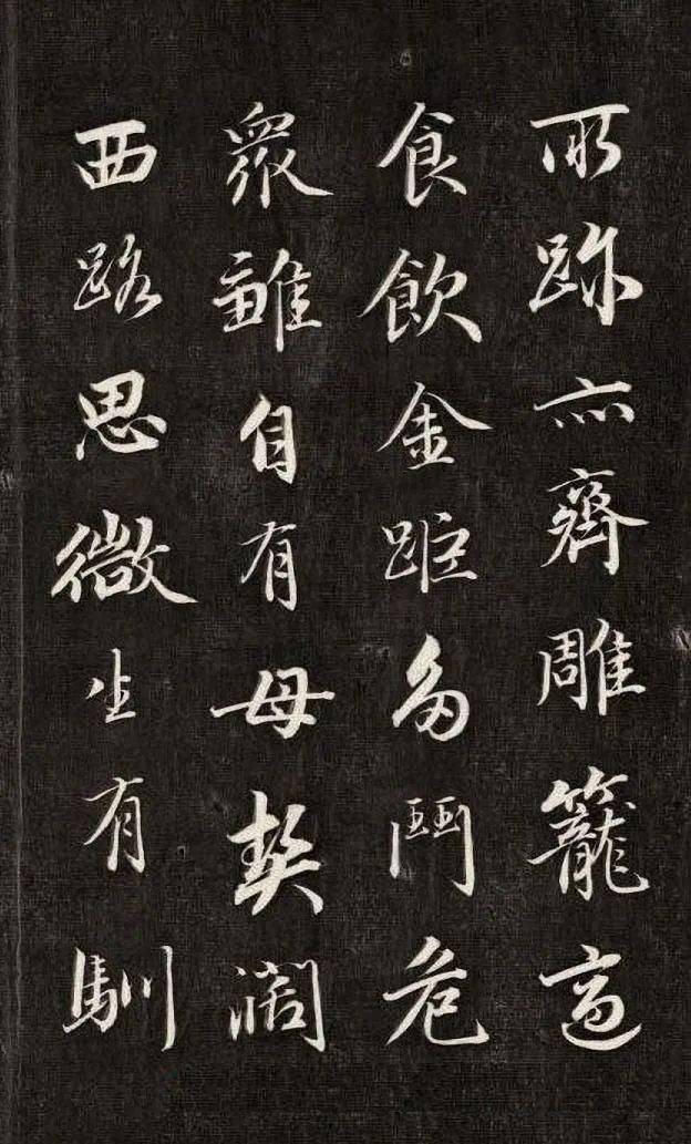 成亲王《结字管见 》等_行书