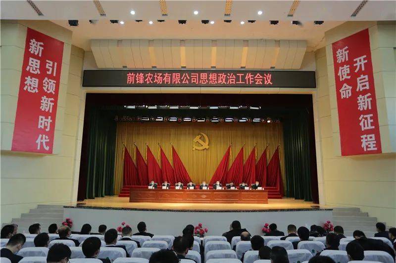 前锋农场有限公司召开思想政治工作会议