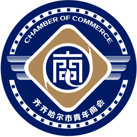 齐齐哈尔市青年商会纳新啦!