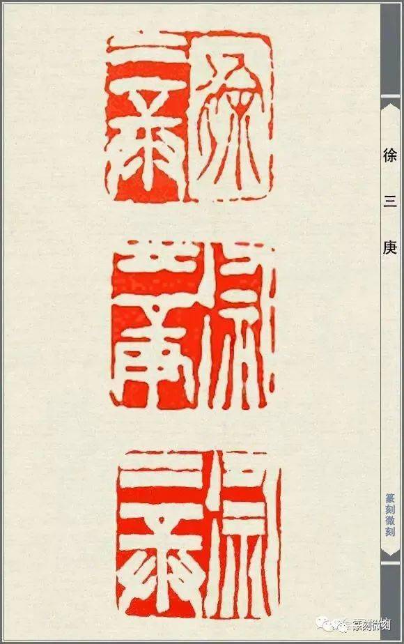 徐三庚印谱美到极致的印面构图