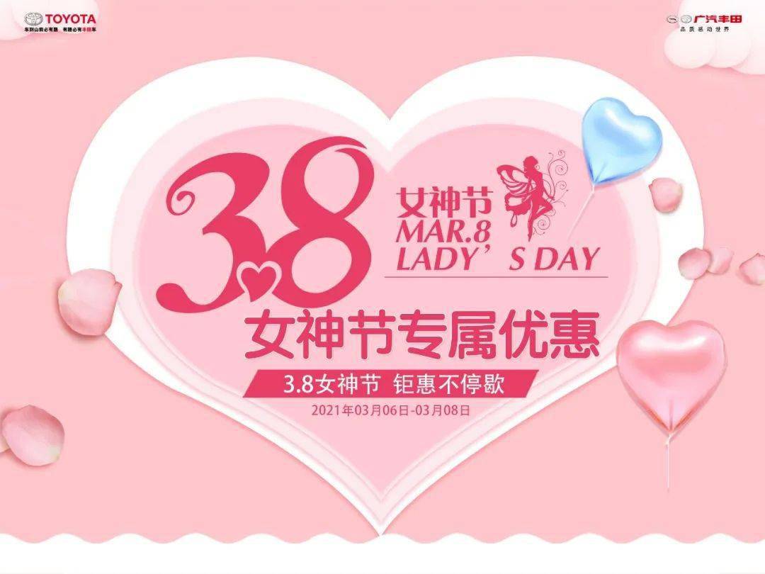 38女神节钜惠不停歇广汽丰田华星荆沙店女神节专属优惠