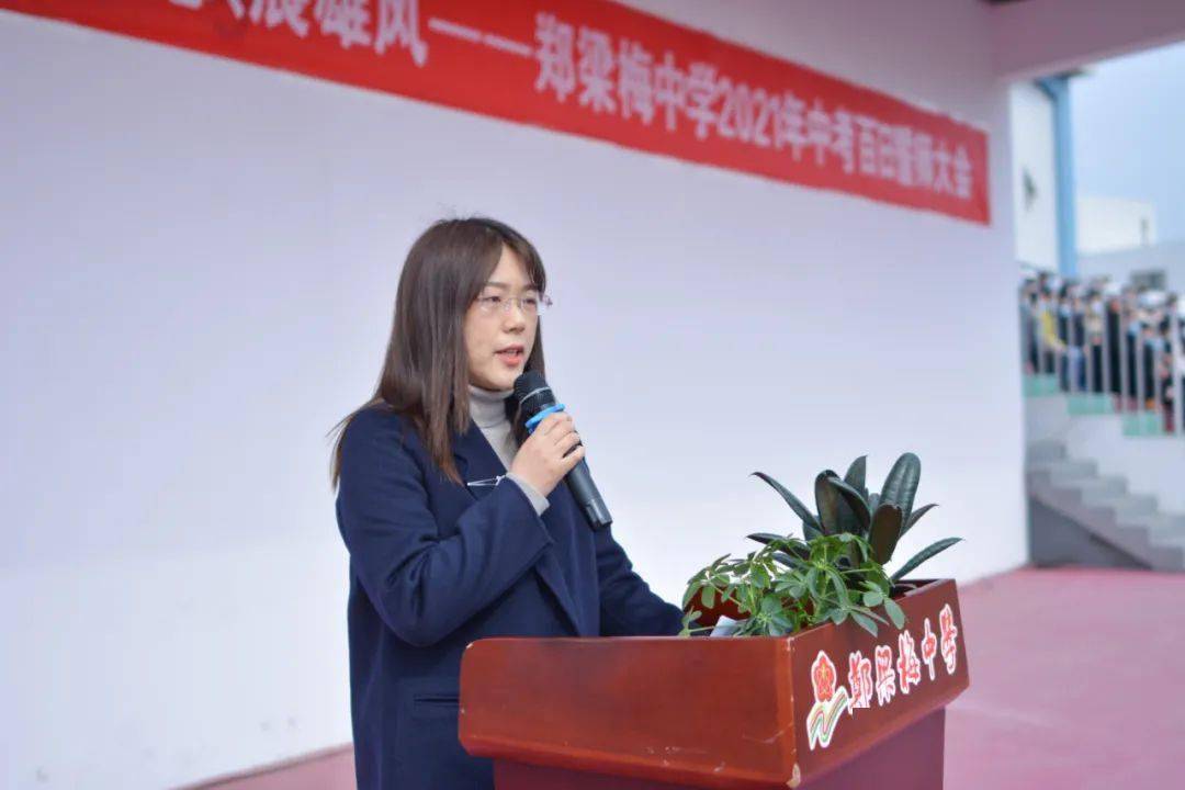 燃最后一百天郑梁梅中学吹响中考冲刺号角