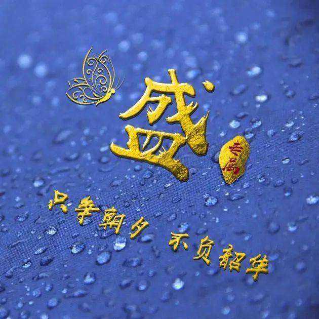 励志微信头像主题珍惜时间不负韶华