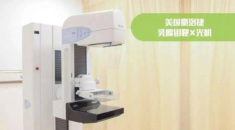 应用国际上先进的豪洛捷公司数字化乳腺钼靶,德国西门子3