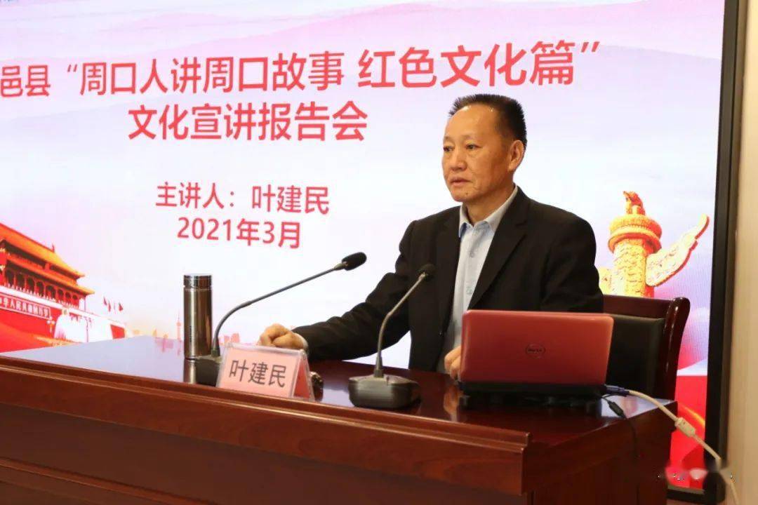 专家,作家,剧作家,诗人叶建民作了题为《雪枫支队在鹿邑》的专题报告