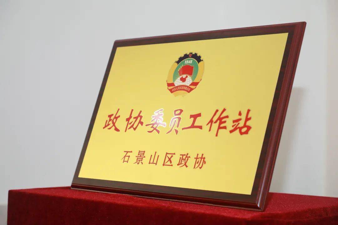 石景山区首钢"政协委员工作站"揭牌