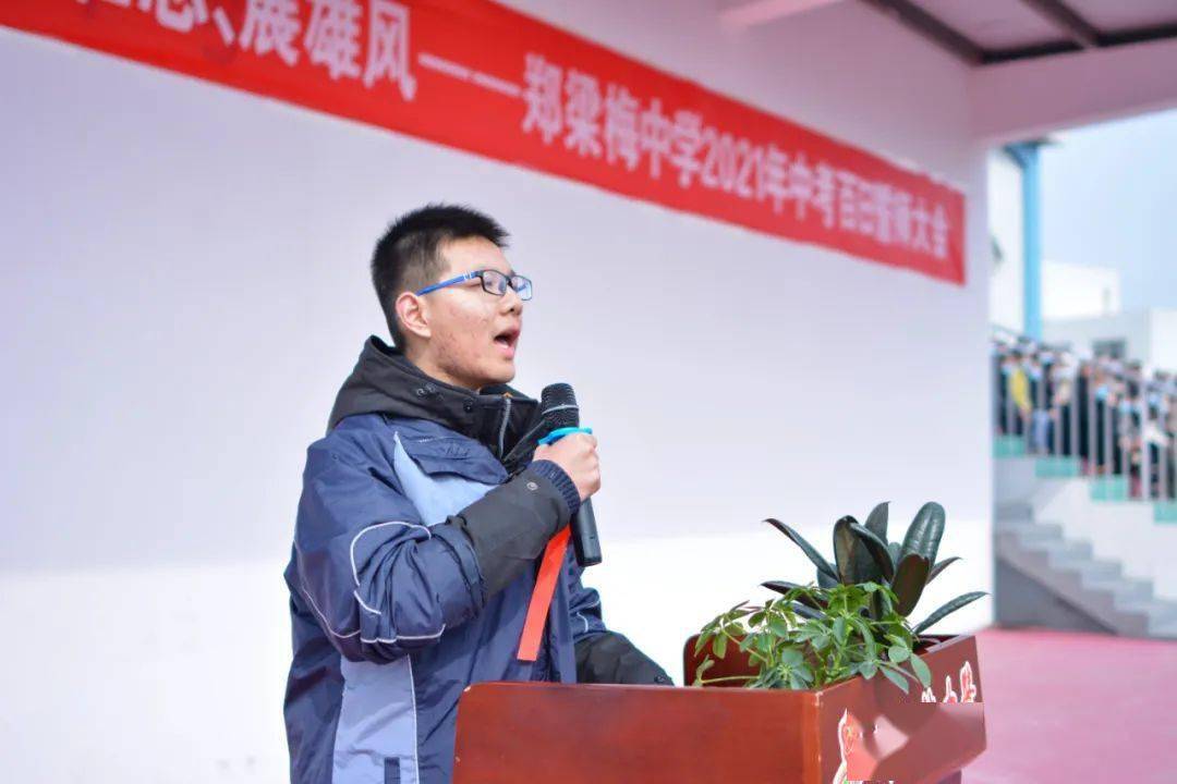 燃最后一百天郑梁梅中学吹响中考冲刺号角