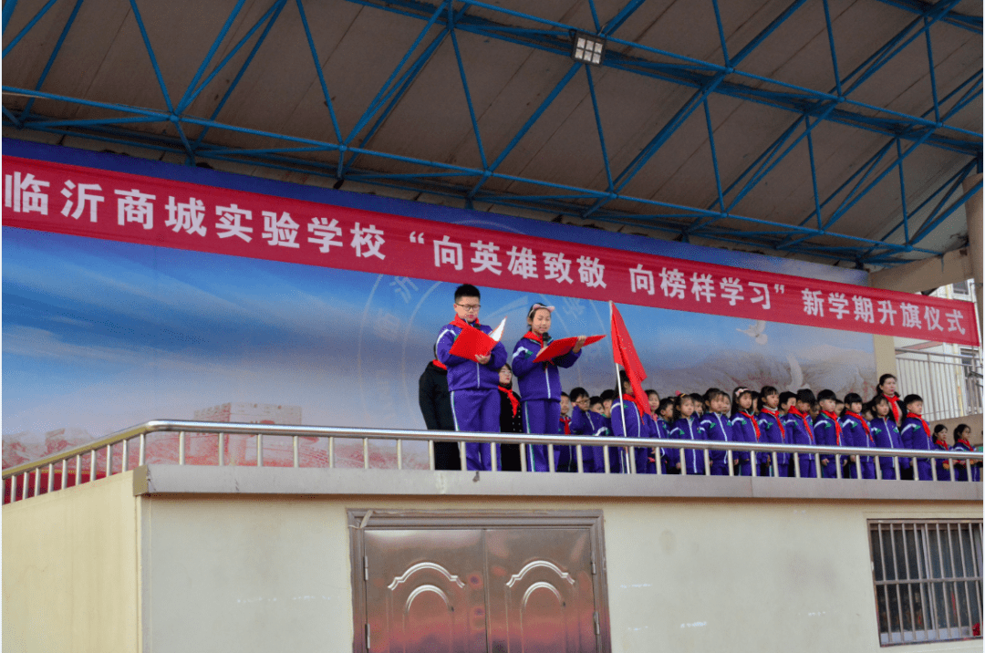 临沂商城实验学校举行向英雄致敬向榜样学习升旗仪式