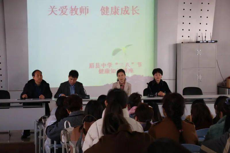 美丽生活快乐工作眉县中学举行庆祝三八妇女节健康知识讲座