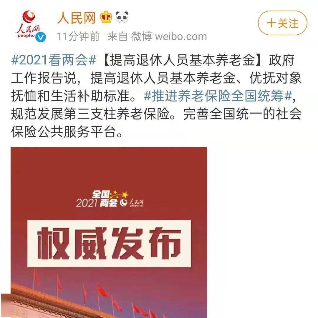 2021两会提高退休养老金还将推出个人养老制度社保商保的养老时代要来