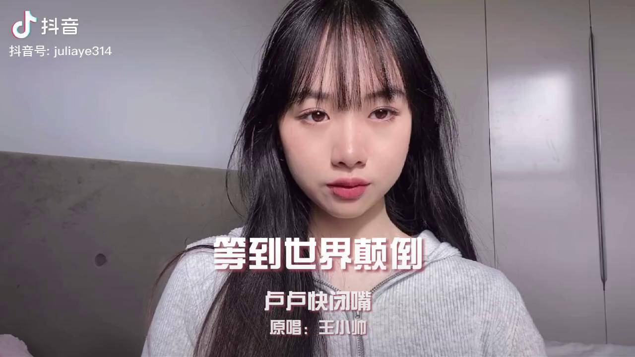 等到世界颠倒你会来爱我卢卢快闭嘴散伙是人间常态希望我们是那个例外