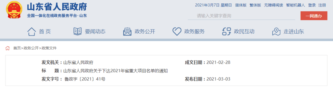 21年山东省公布重大项目500个 附完整项目名单 全长
