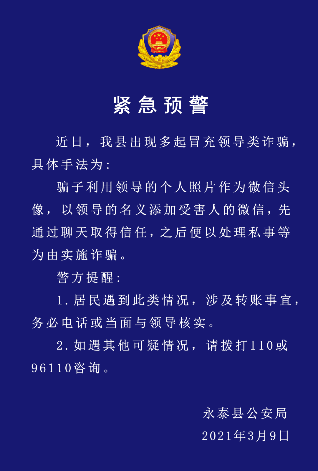 【头条】永泰警方提醒:新的诈骗方式出现,请警惕!