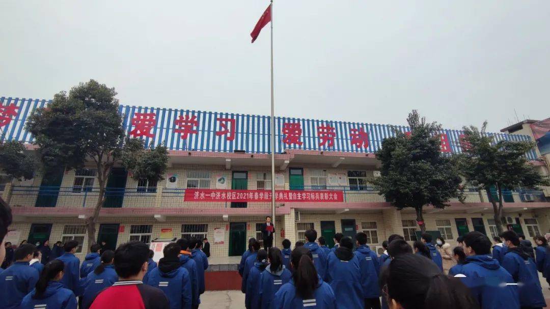 扬帆再出发 奋进新征程——济水一中教育集团济水校区举行2021春季