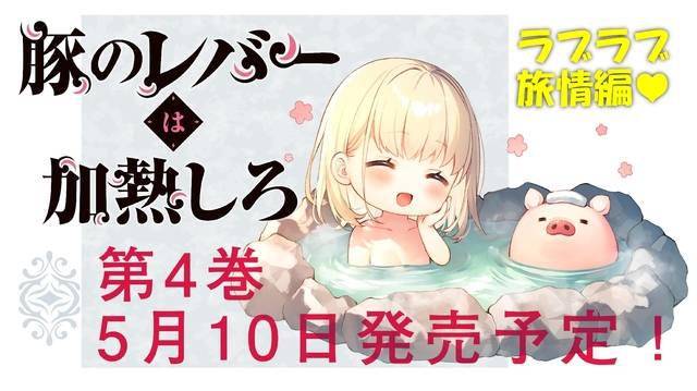 轻小说 猪肝倒是热热再吃啊 第4卷将于5月10日发售 日本