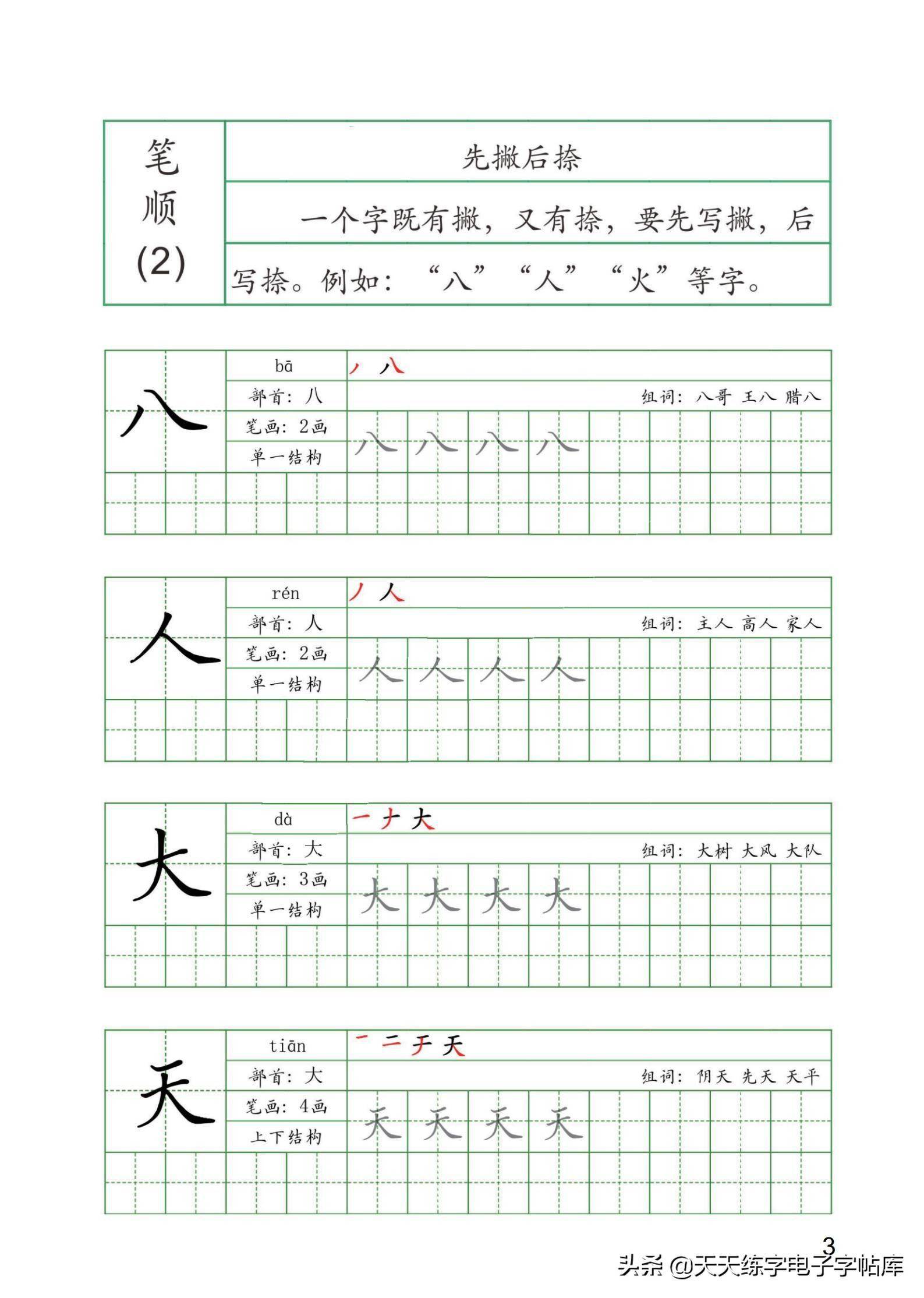 硬筆書法漢字筆順練習教程趕緊打印寫寫吧