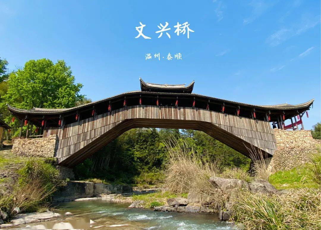 浙江泰顺廊桥——薛宅桥,文兴桥,文重桥灾后修复工程,曾入选中国古迹