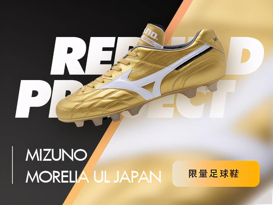 MIZUNO MORELIA UL JAPAN 限量足球鞋_手机搜狐网