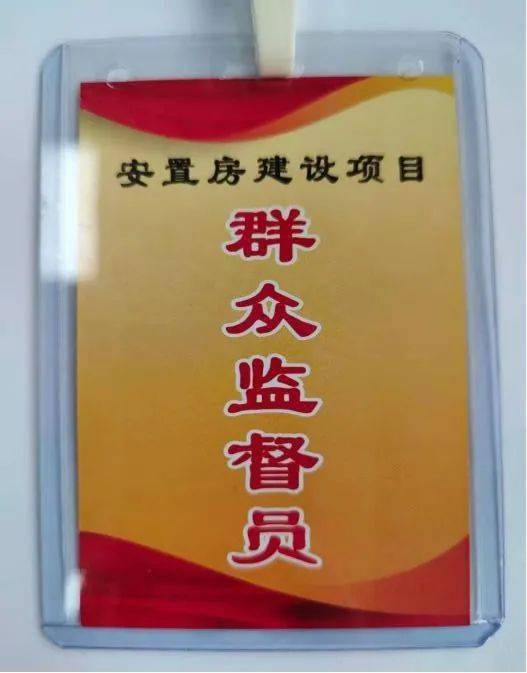 组建了一支安置房项目群众监督员队伍,定制身份牌,坚持每月组织一次